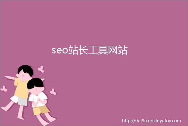 seo站长工具网站