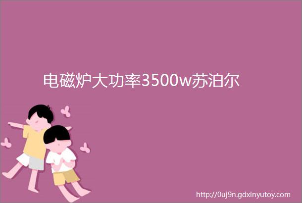 电磁炉大功率3500w苏泊尔