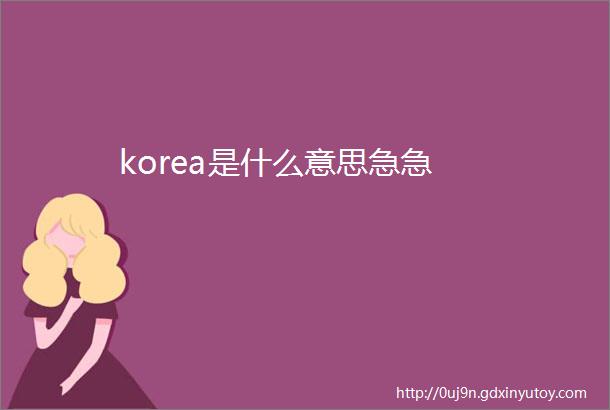 korea是什么意思急急