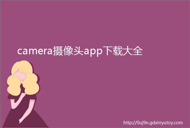 camera摄像头app下载大全