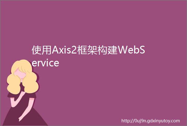 使用Axis2框架构建WebService