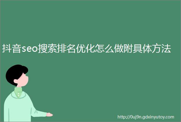 抖音seo搜索排名优化怎么做附具体方法