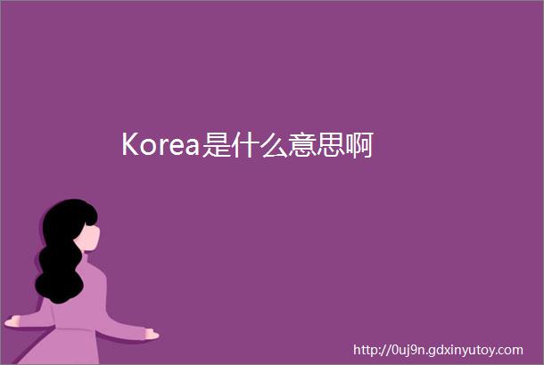 Korea是什么意思啊