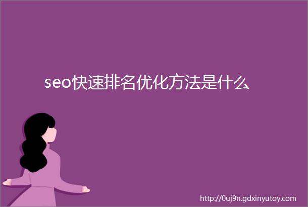 seo快速排名优化方法是什么