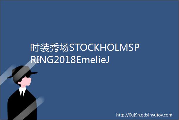 时装秀场STOCKHOLMSPRING2018EmelieJanrell