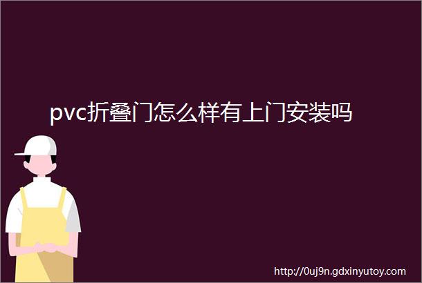 pvc折叠门怎么样有上门安装吗