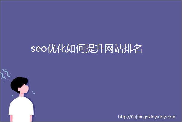 seo优化如何提升网站排名