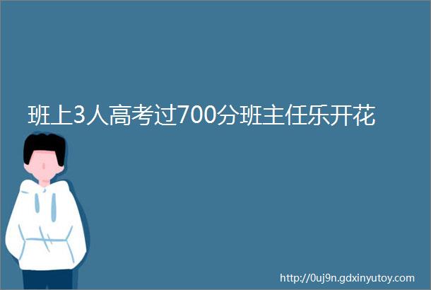 班上3人高考过700分班主任乐开花