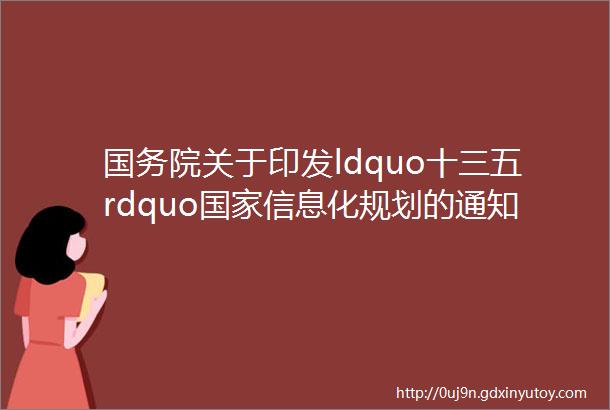 国务院关于印发ldquo十三五rdquo国家信息化规划的通知