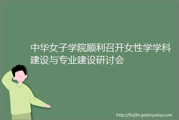 中华女子学院顺利召开女性学学科建设与专业建设研讨会