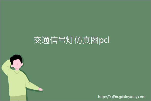 交通信号灯仿真图pcl