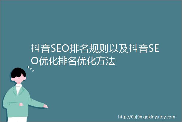 抖音SEO排名规则以及抖音SEO优化排名优化方法